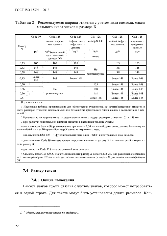 ГОСТ ISO 15394-2013,  28.