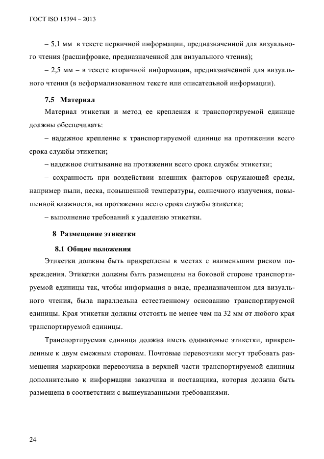 ГОСТ ISO 15394-2013,  30.