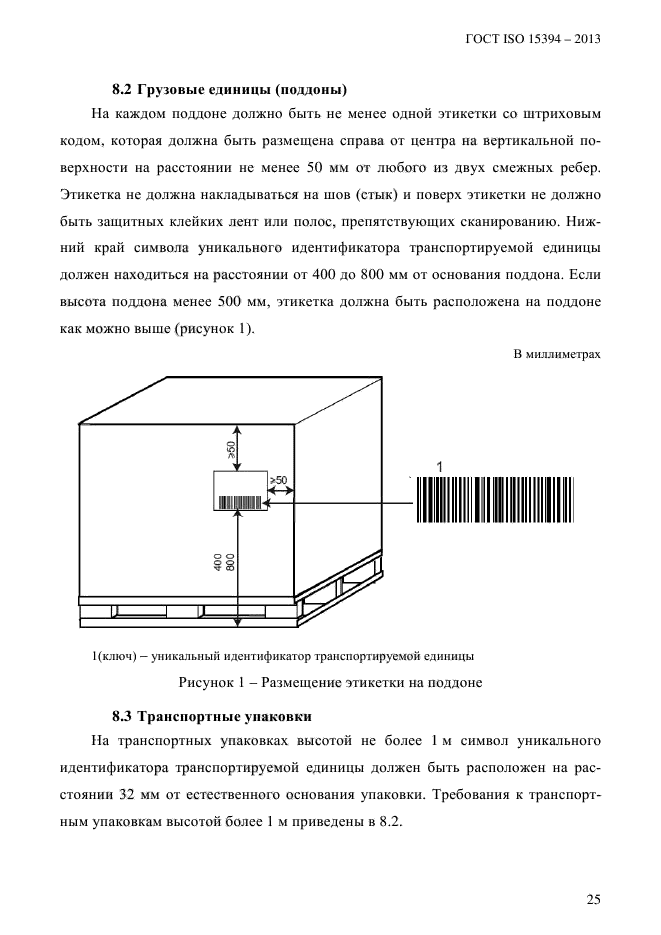 ГОСТ ISO 15394-2013,  31.