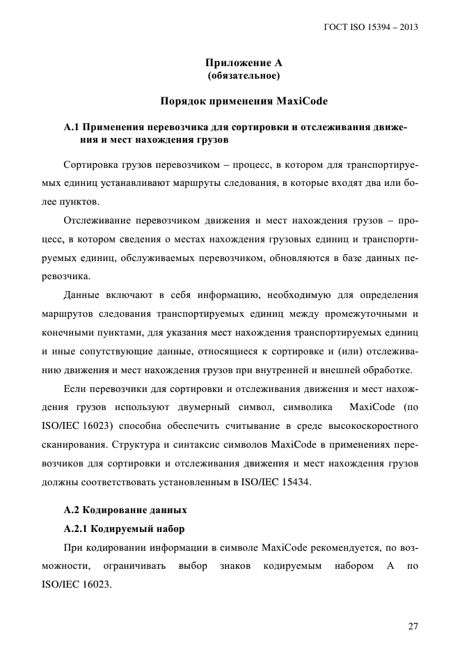 ГОСТ ISO 15394-2013,  33.