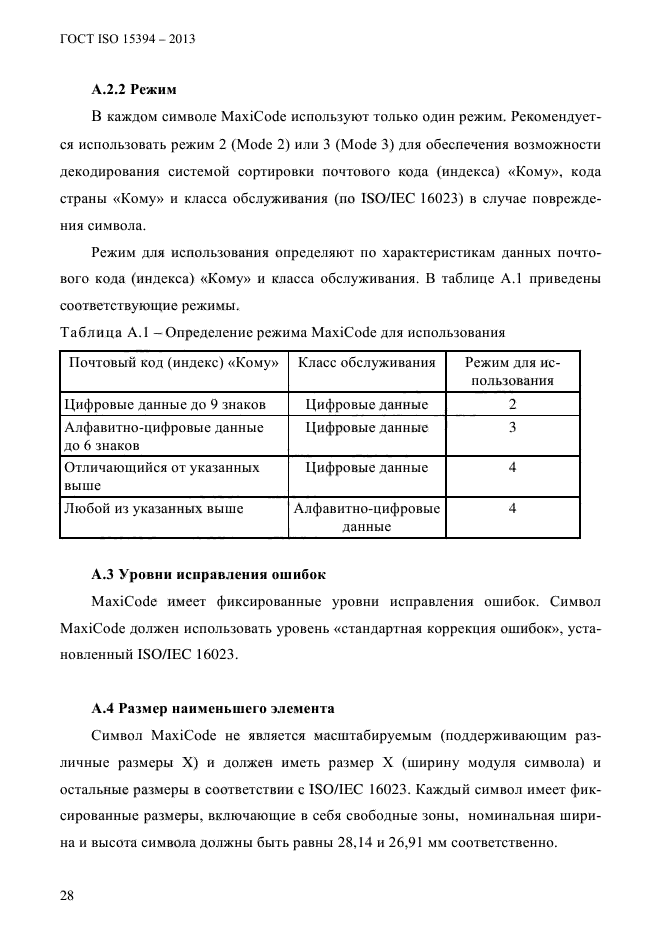 ГОСТ ISO 15394-2013,  34.