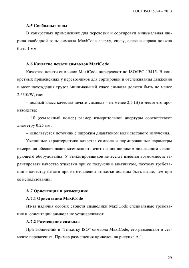 ГОСТ ISO 15394-2013,  35.