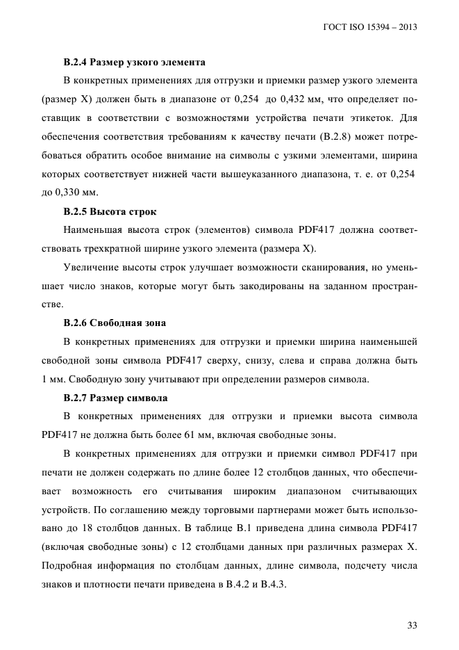 ГОСТ ISO 15394-2013,  39.