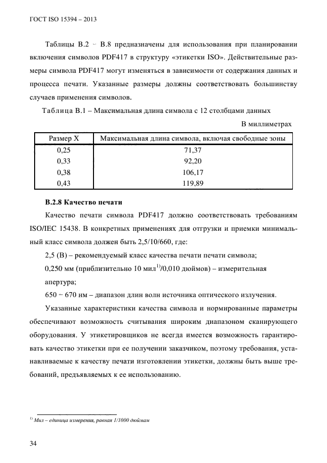 ГОСТ ISO 15394-2013,  40.