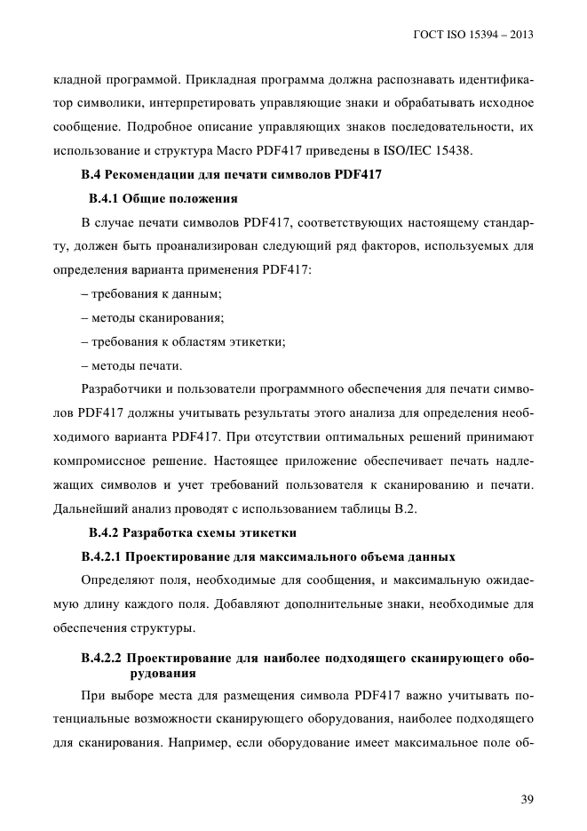 ГОСТ ISO 15394-2013,  45.