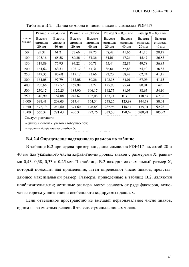 ГОСТ ISO 15394-2013,  47.