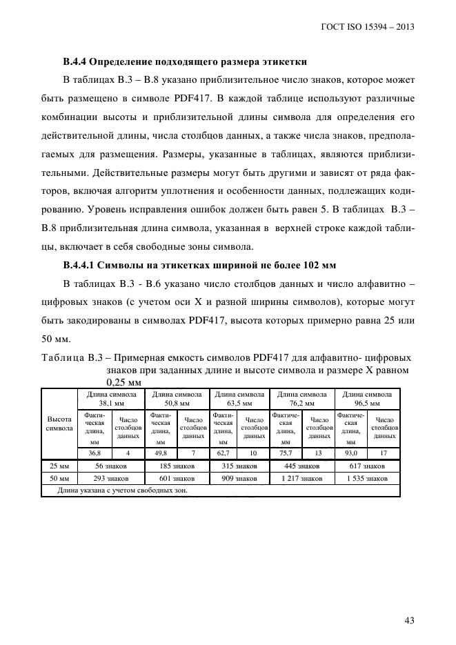 ГОСТ ISO 15394-2013,  49.