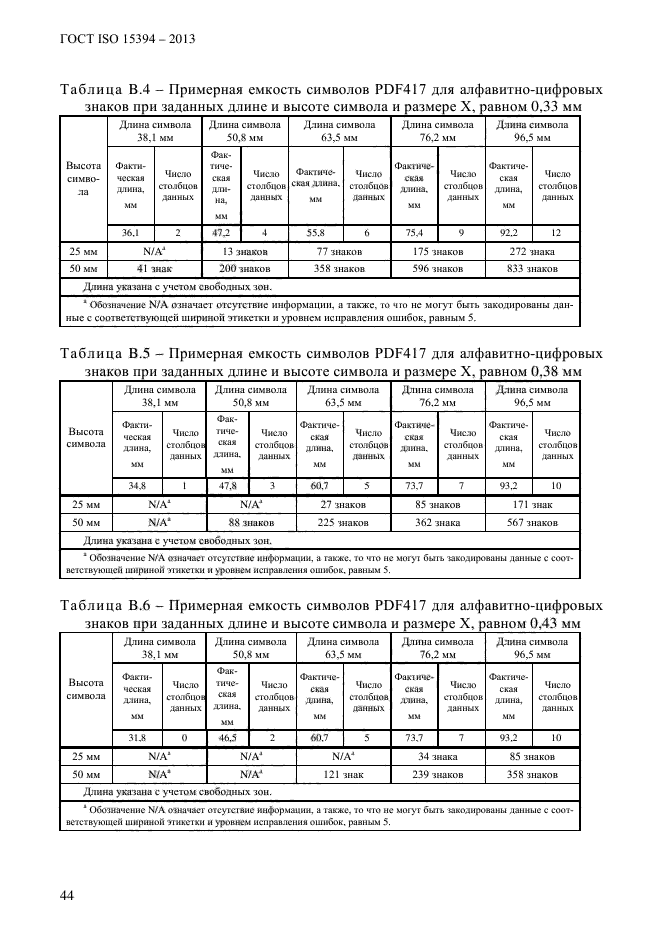 ГОСТ ISO 15394-2013,  50.