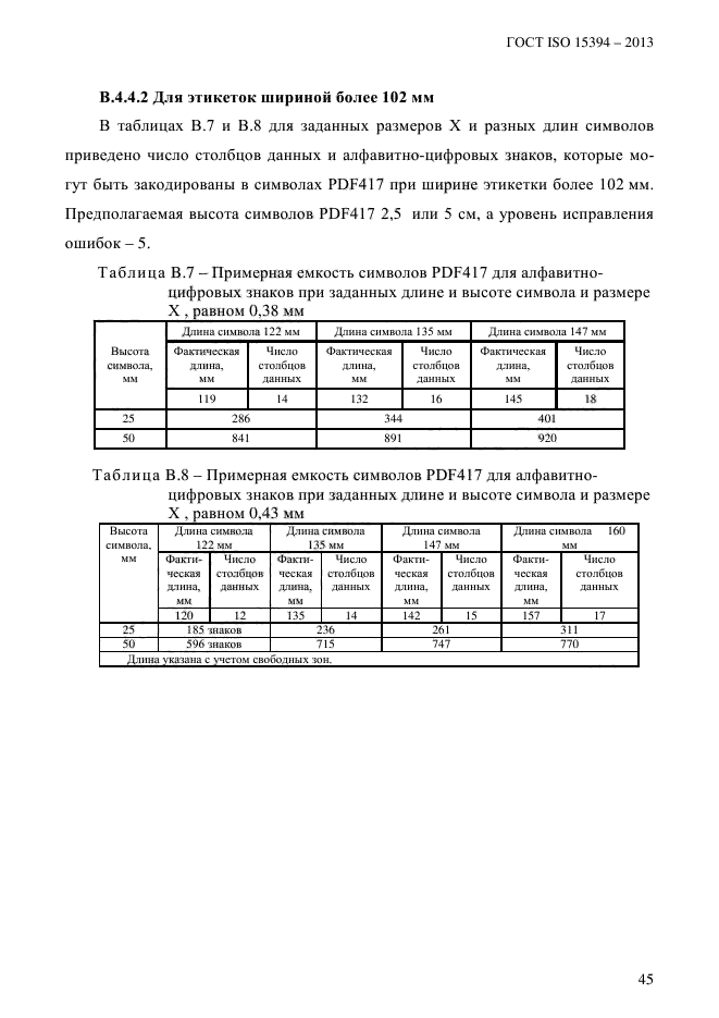 ГОСТ ISO 15394-2013,  51.