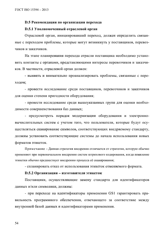 ГОСТ ISO 15394-2013,  60.