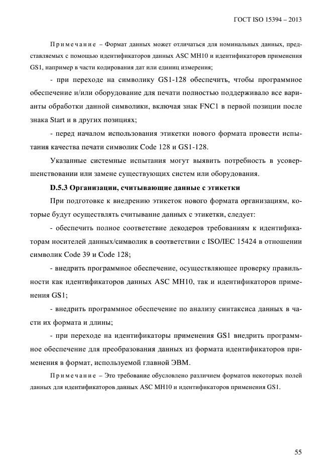 ГОСТ ISO 15394-2013,  61.