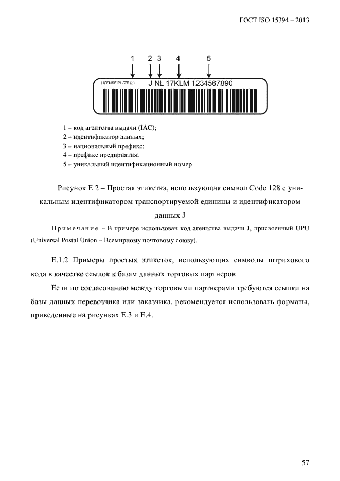 ГОСТ ISO 15394-2013,  63.