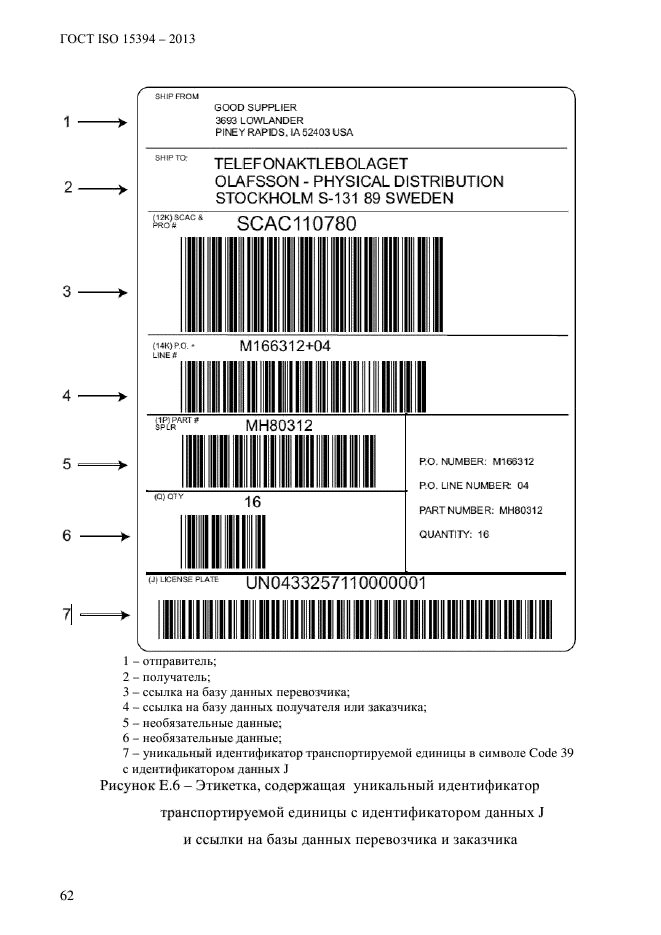 ГОСТ ISO 15394-2013,  68.