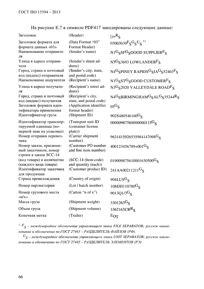 ГОСТ ISO 15394-2013,  72.