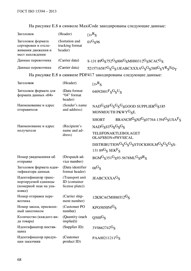 ГОСТ ISO 15394-2013,  74.