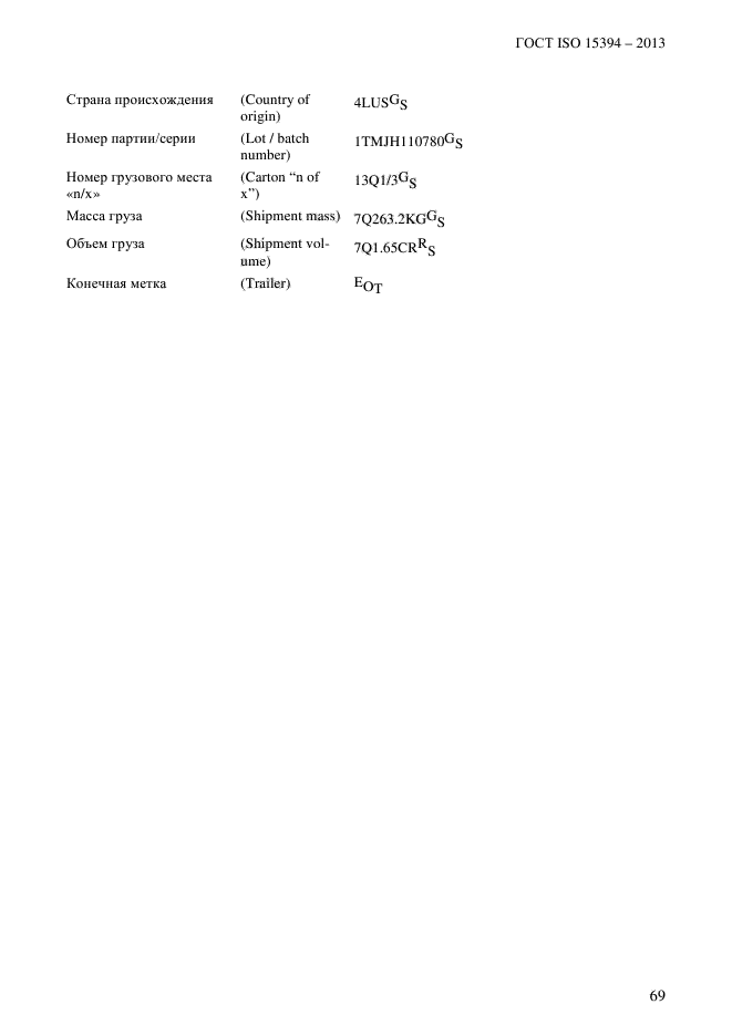 ГОСТ ISO 15394-2013,  75.