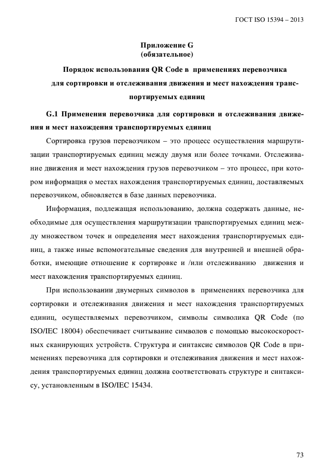 ГОСТ ISO 15394-2013,  79.