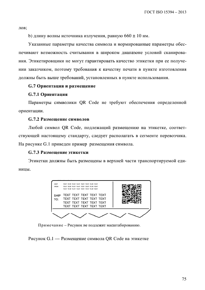 ГОСТ ISO 15394-2013,  81.