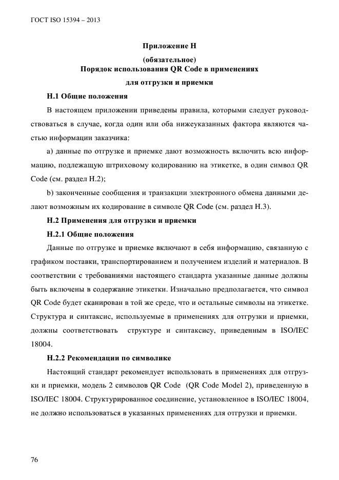 ГОСТ ISO 15394-2013,  82.