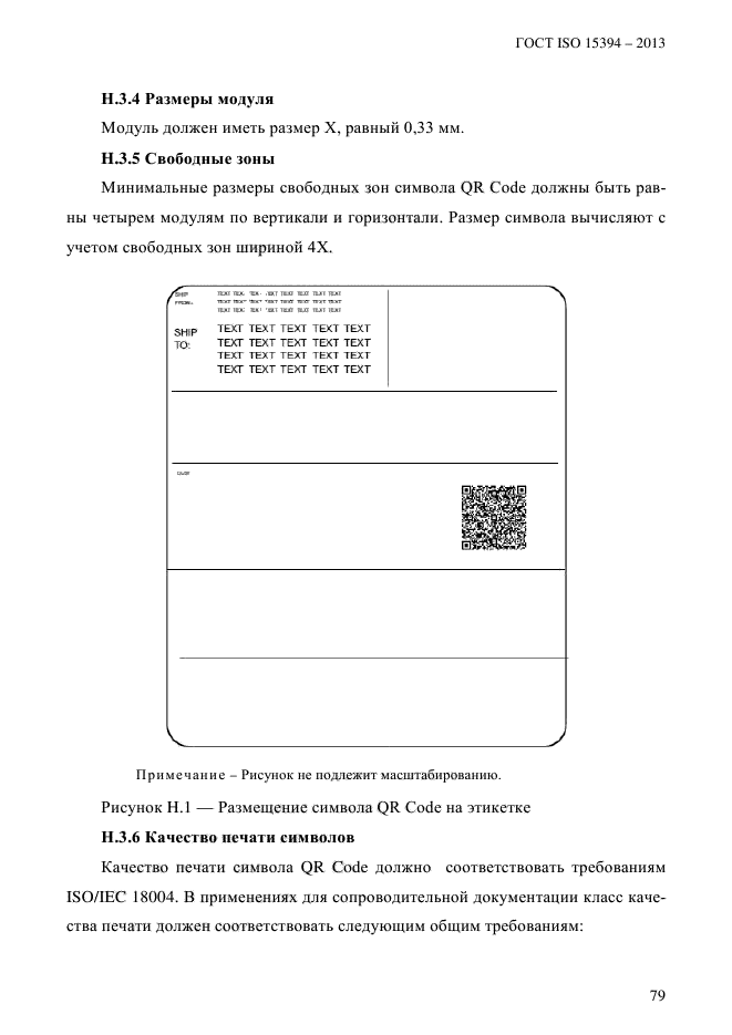 ГОСТ ISO 15394-2013,  85.