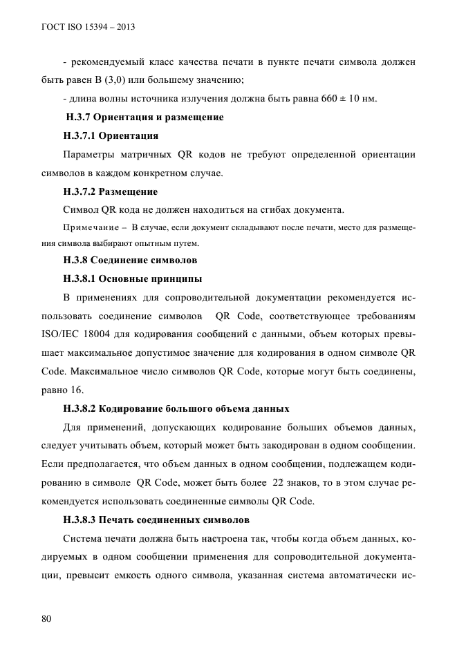 ГОСТ ISO 15394-2013,  86.