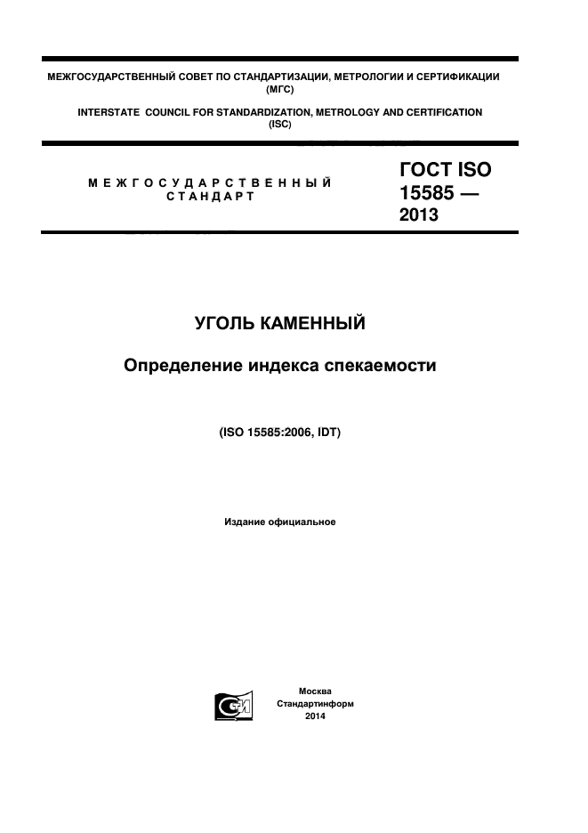 ГОСТ ISO 15585-2013,  1.