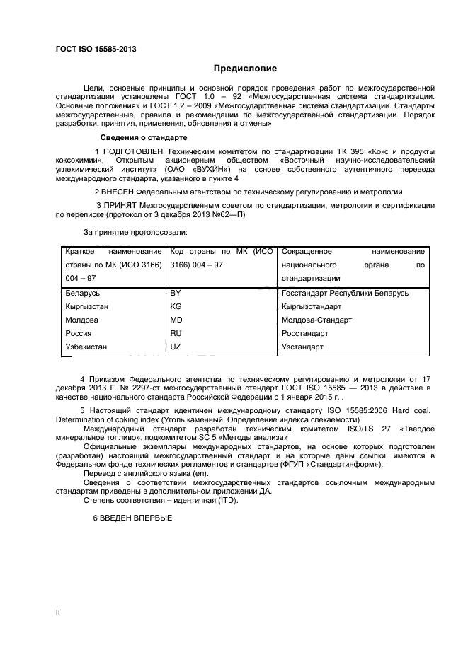 ГОСТ ISO 15585-2013,  2.