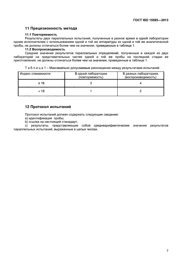 ГОСТ ISO 15585-2013,  10.