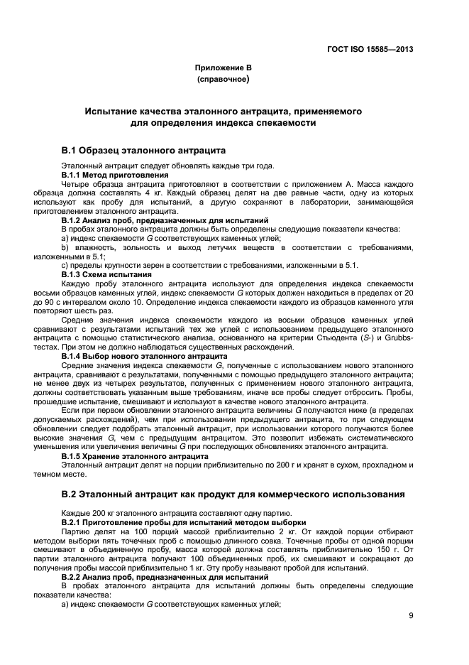 ГОСТ ISO 15585-2013,  12.