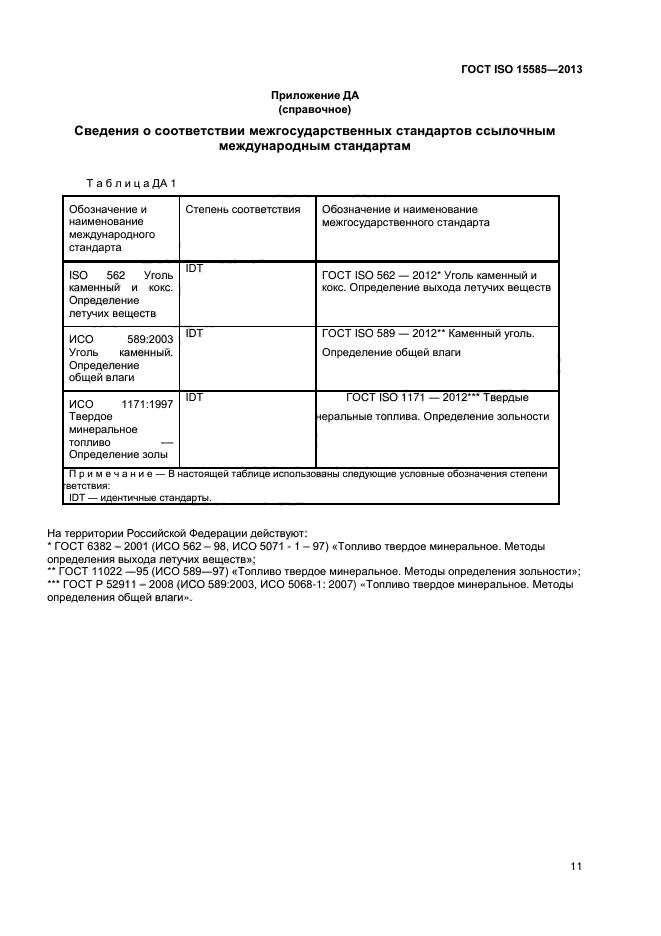 ГОСТ ISO 15585-2013,  14.