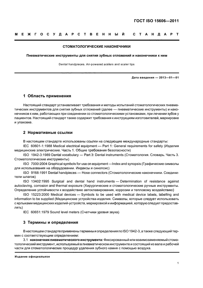 ГОСТ ISO 15606-2011,  4.