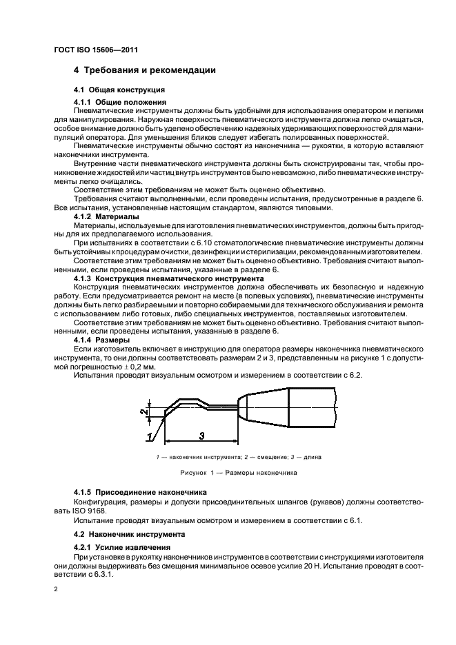 ГОСТ ISO 15606-2011,  5.