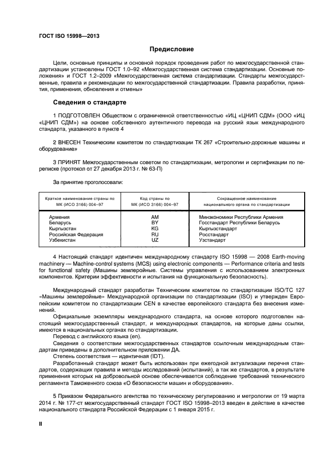 ГОСТ ISO 15998-2013,  2.