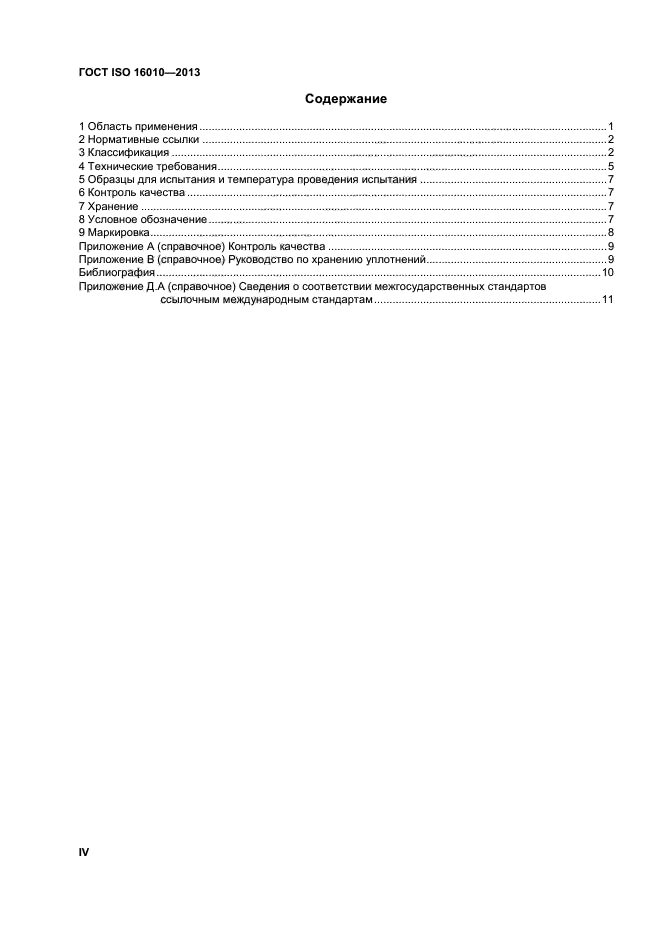 ГОСТ ISO 16010-2013,  4.