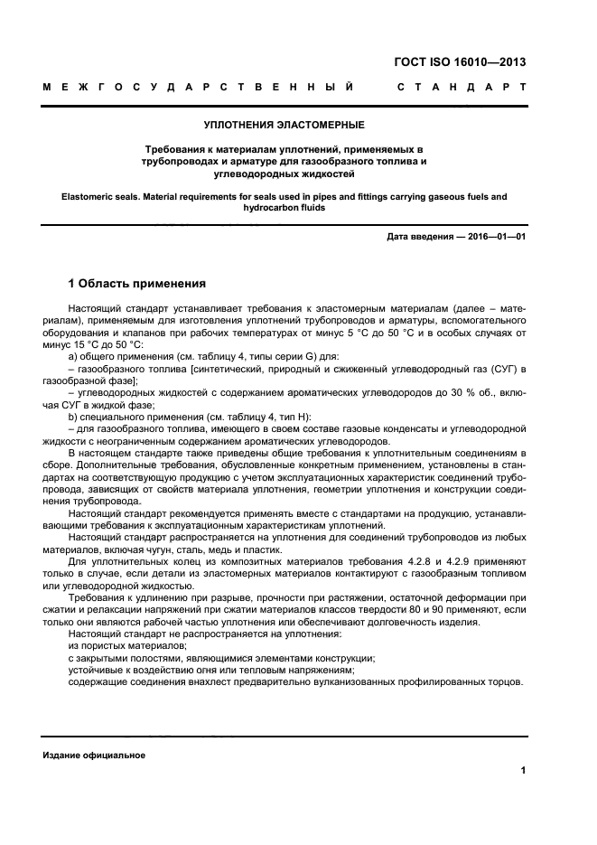 ГОСТ ISO 16010-2013,  5.