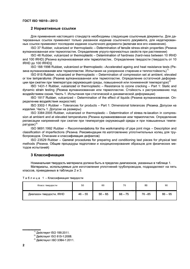 ГОСТ ISO 16010-2013,  6.