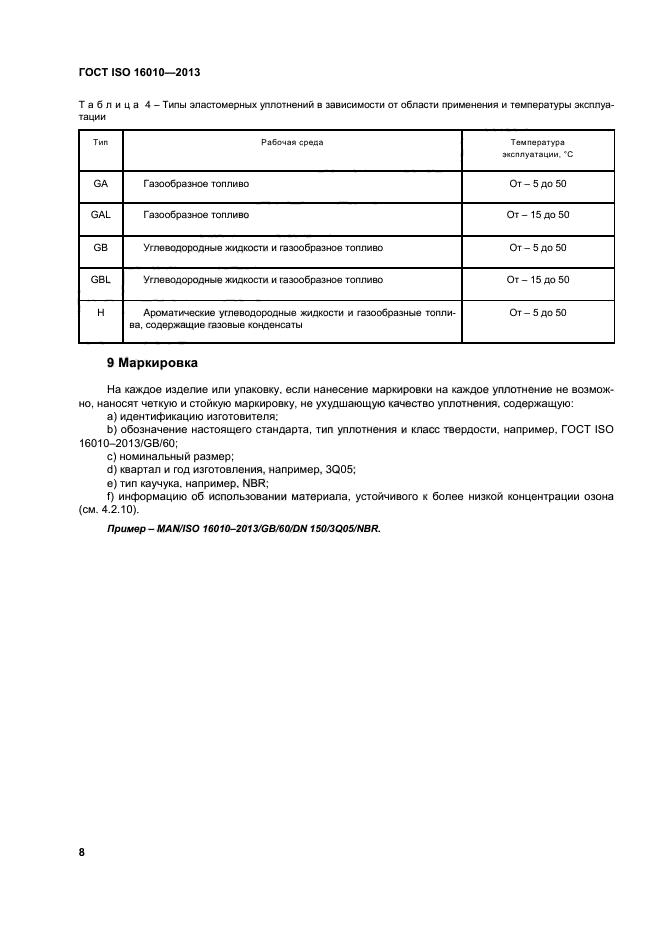 ГОСТ ISO 16010-2013,  12.