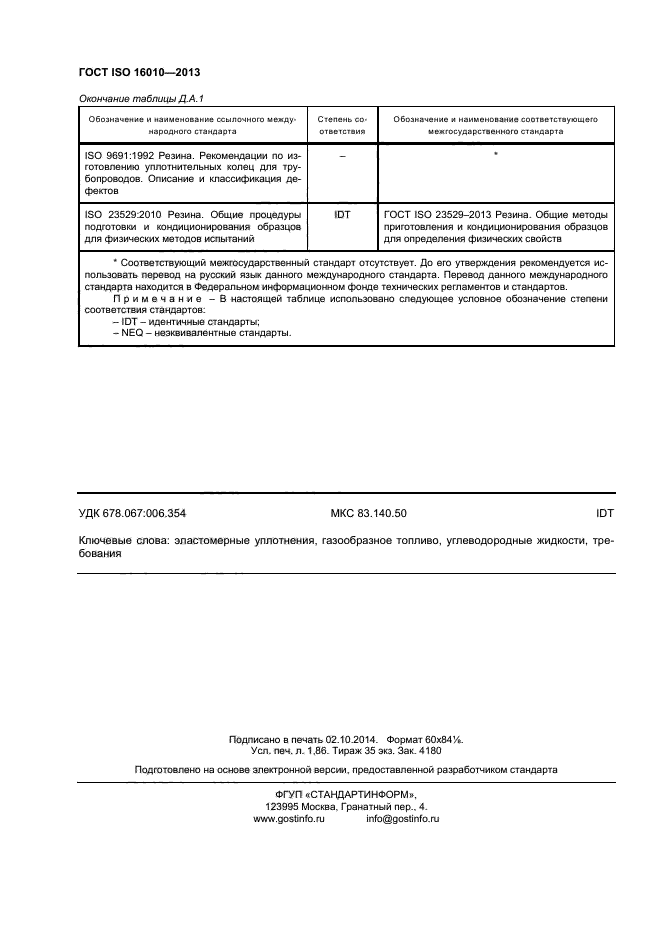  ISO 16010-2013,  16.