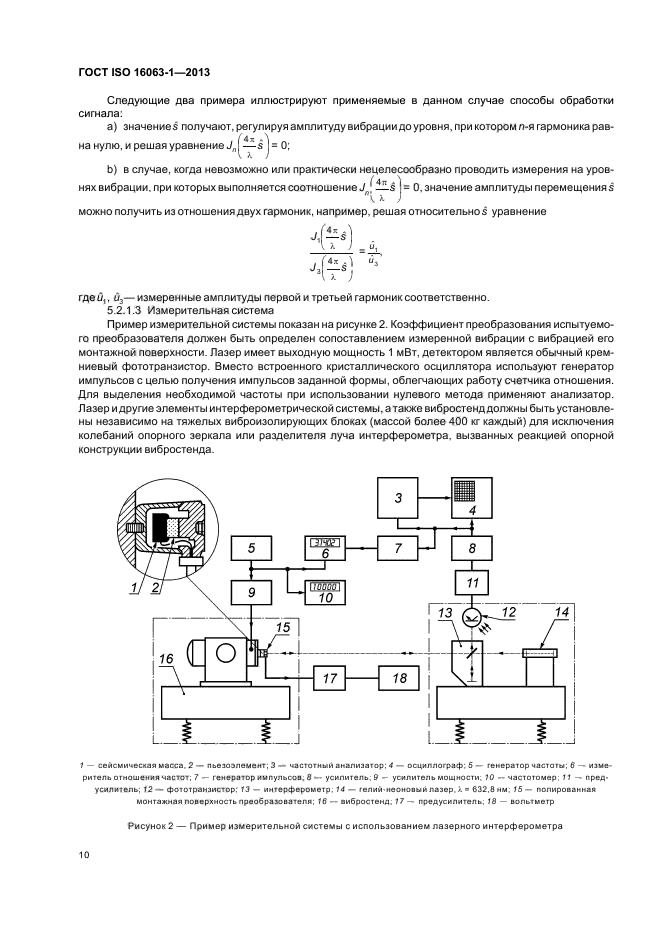 ГОСТ ISO 16063-1-2013,  14.