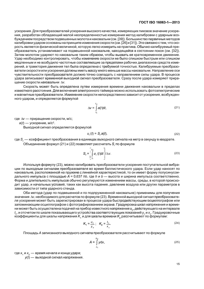 ГОСТ ISO 16063-1-2013,  19.