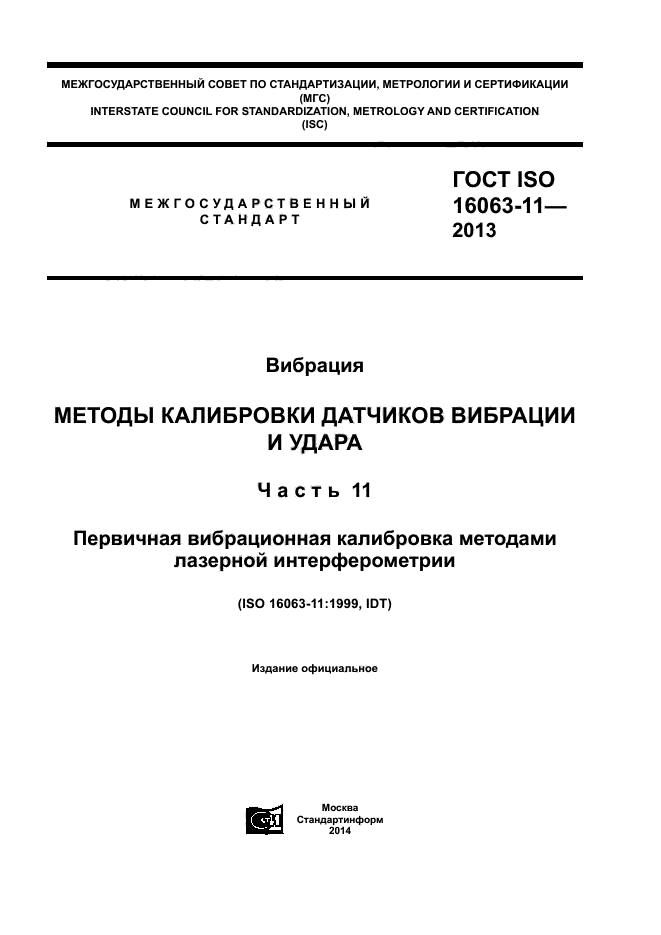 ГОСТ ISO 16063-11-2013,  1.