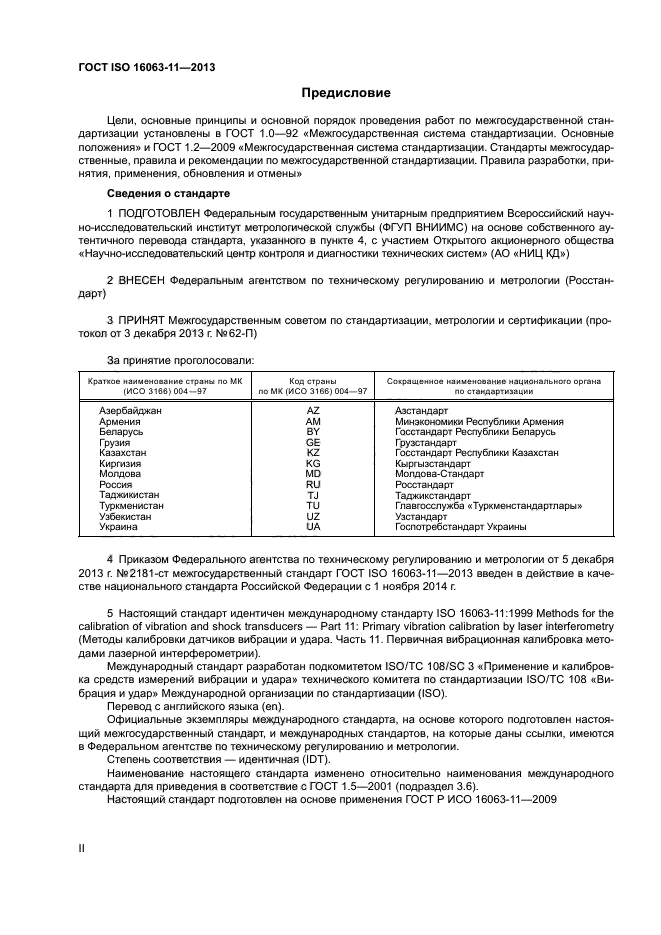 ГОСТ ISO 16063-11-2013,  2.