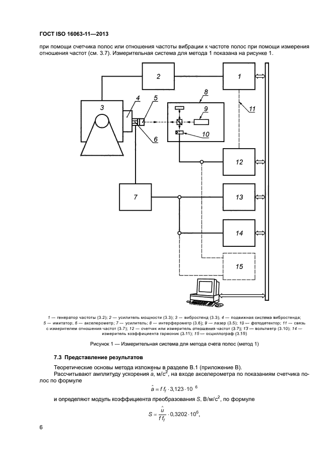 ГОСТ ISO 16063-11-2013,  10.