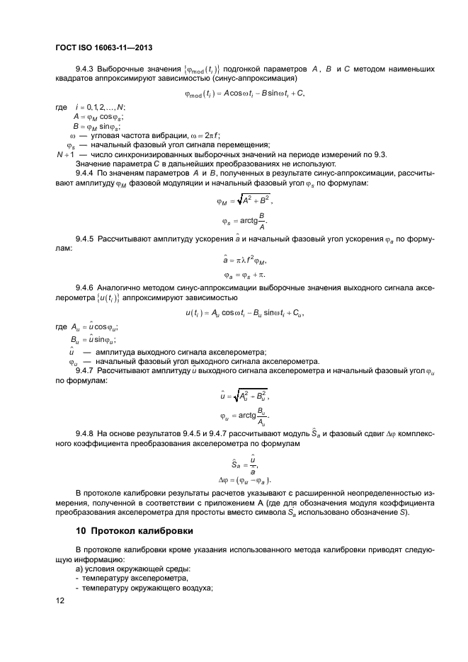 ГОСТ ISO 16063-11-2013,  16.