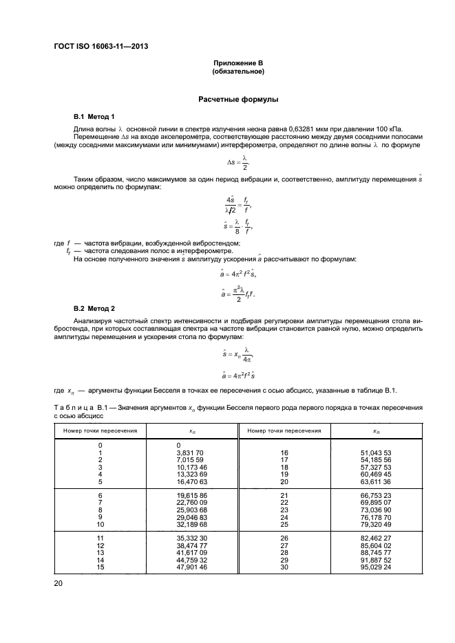 ГОСТ ISO 16063-11-2013,  24.