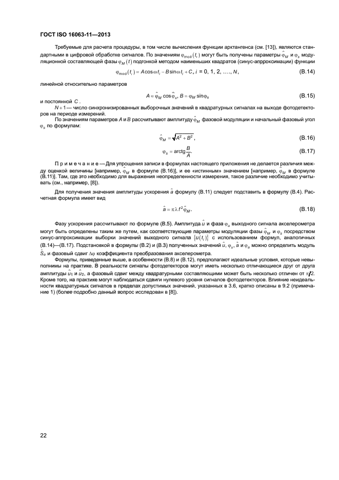 ГОСТ ISO 16063-11-2013,  26.