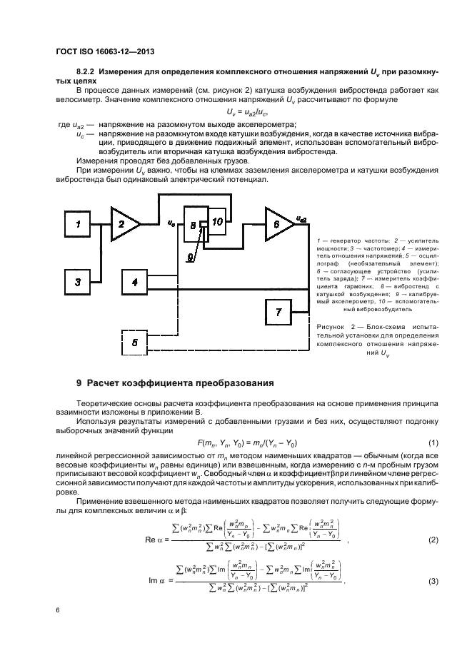 ГОСТ ISO 16063-12-2013,  10.