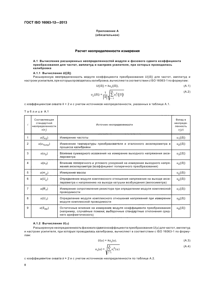 ГОСТ ISO 16063-12-2013,  12.