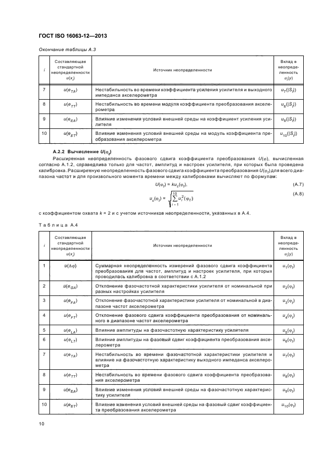 ГОСТ ISO 16063-12-2013,  14.