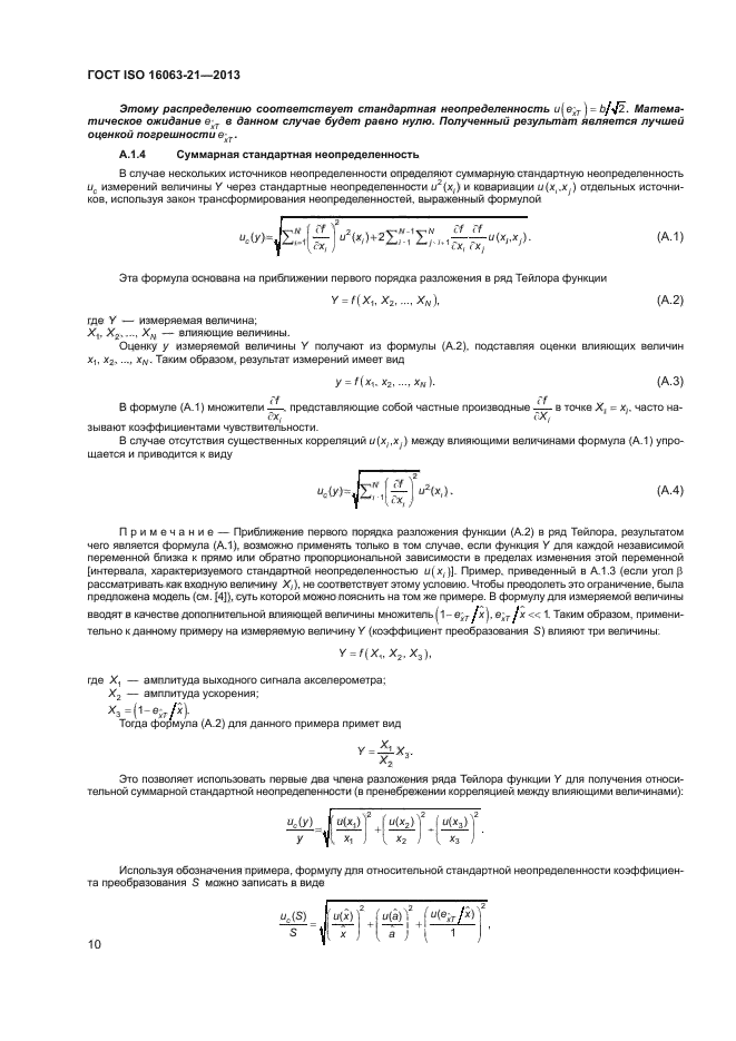 ГОСТ ISO 16063-21-2013,  14.